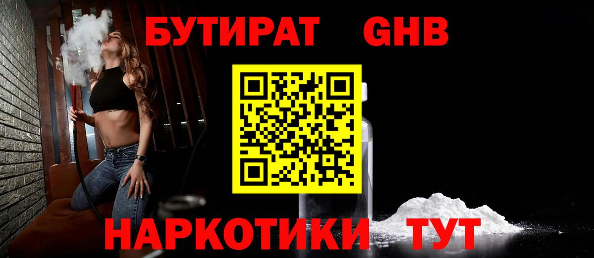 БУТИРАТ Butirat Сочи