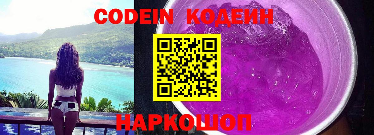Кодеиновый сироп Lean напиток Lean (лин)  Вход с VPN  Сочи  Codein Purple Drank 