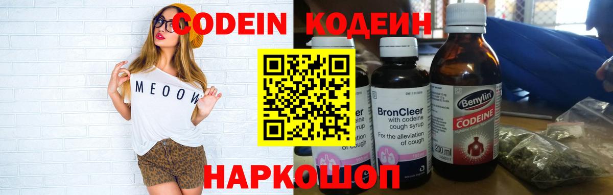 Codein напиток Lean (лин) Сочи